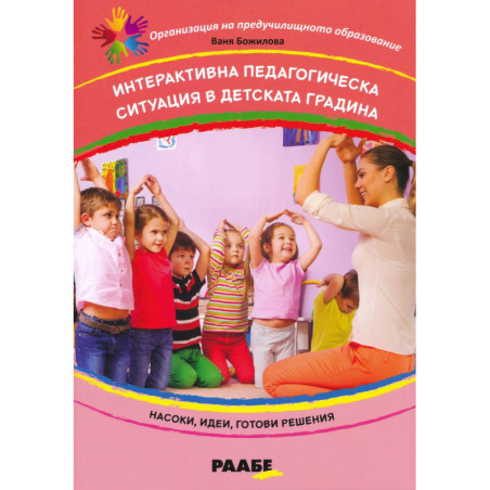 Интерактивна педагогическа ситуация в детската градина