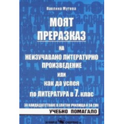 Моят преразказ или как да успея по литература в 7 клас. Учебно помагало