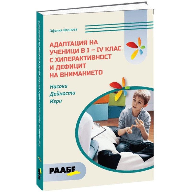 Адаптация на ученици в I - IV клас с хиперактивност и дефицит на внимание