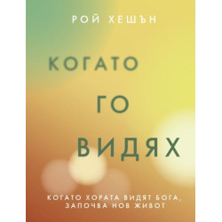 Когато Го видях