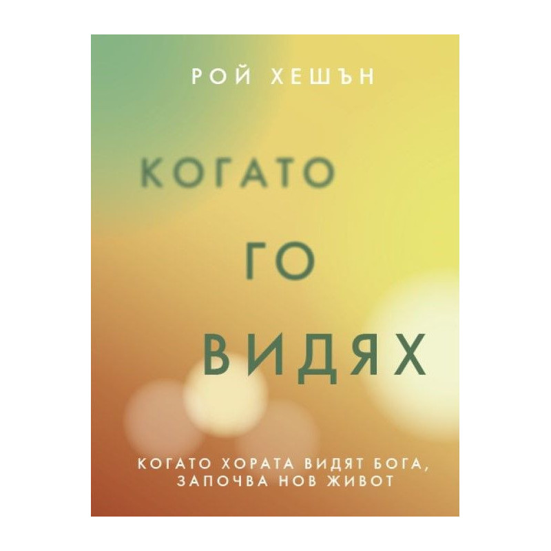 Когато Го видях