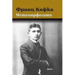 Метаморфозата (твърда корица)