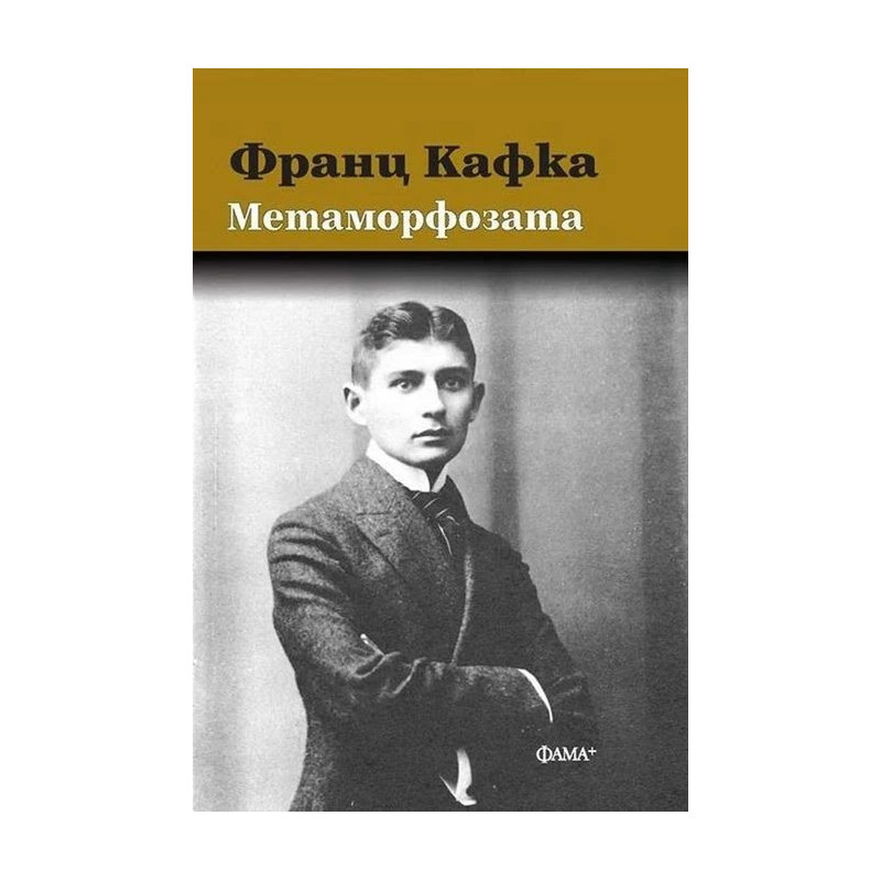 Метаморфозата (твърда корица)