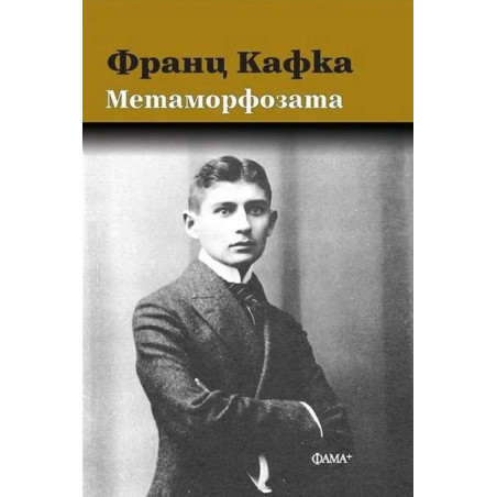 Метаморфозата (твърда корица)