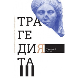 Трагедията