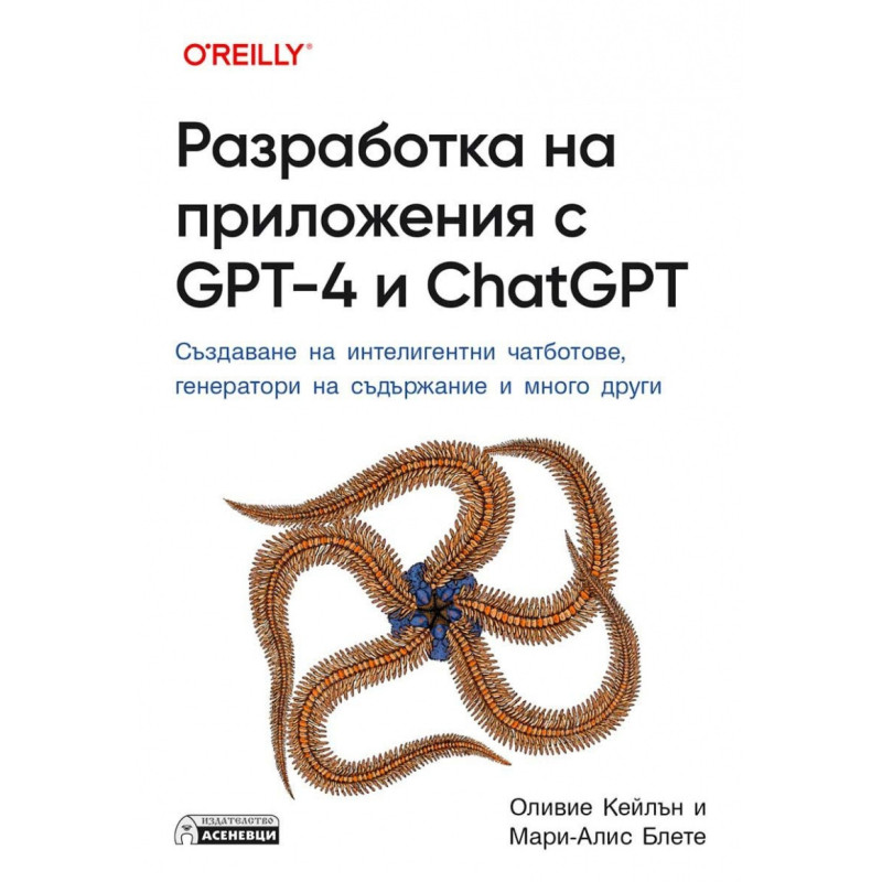 Разработка на приложения с GPT-4 и ChatGPT