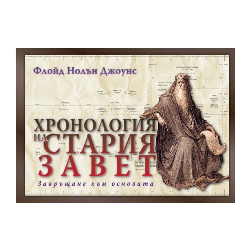 Хронология на Стария завет