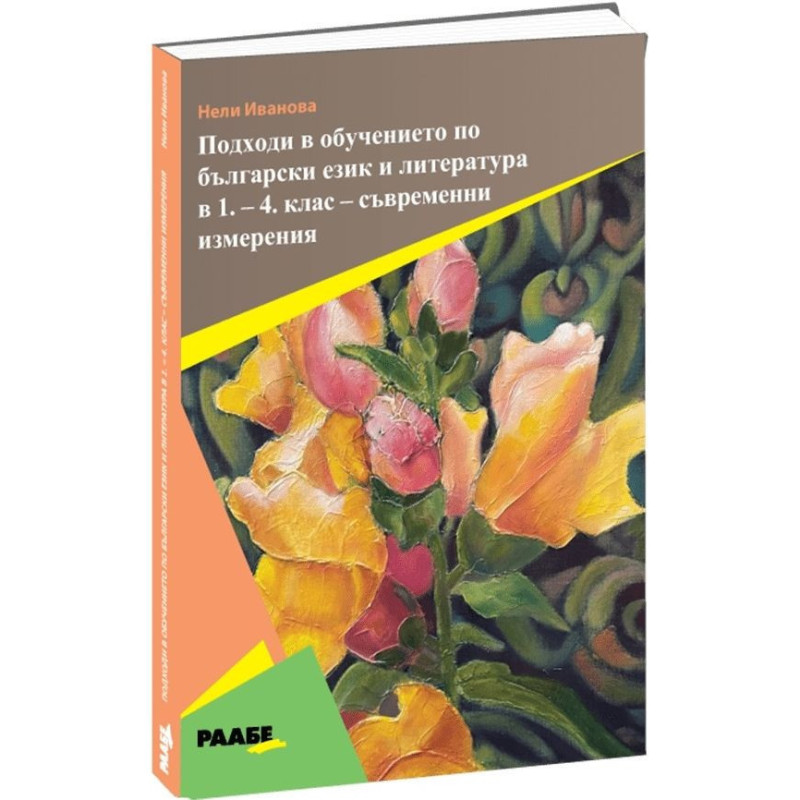 Подходи в обучението по български език и литература в 1. - 4. клас - съвременни измерения