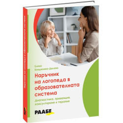 Наръчник на логопеда в образователната система