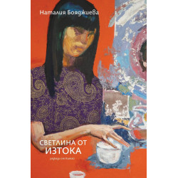 Светлина от Изтока