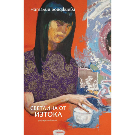 Светлина от Изтока