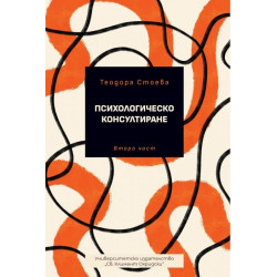 Психологическо консултиране. Втора част