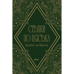 Стъпки по пясъка. Притчи от Изтока