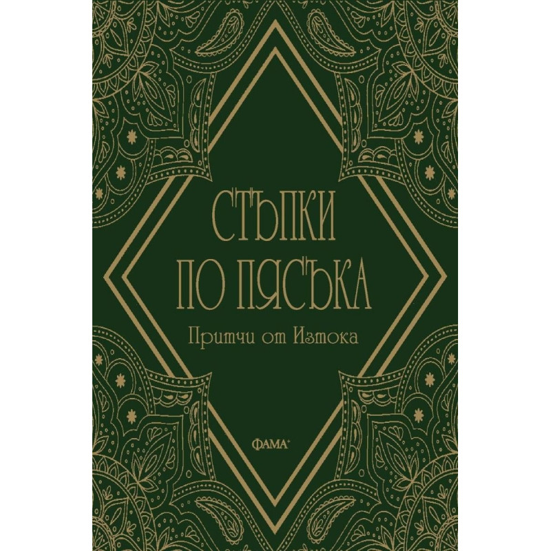 Стъпки по пясъка. Притчи от Изтока