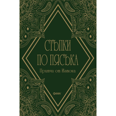 Стъпки по пясъка. Притчи от Изтока