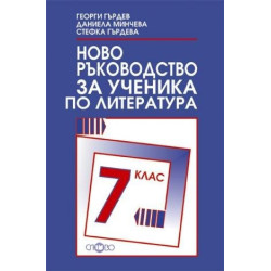 Ново ръководство за ученика по литература за 7. клас