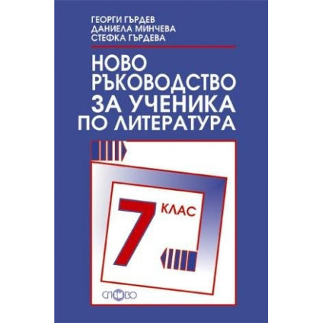 Ново ръководство за ученика по литература за 7. клас