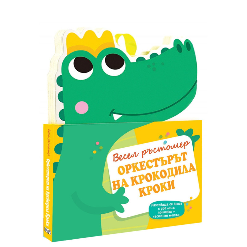 Оркестърът на крокодила Кроки. Весел ръстомер