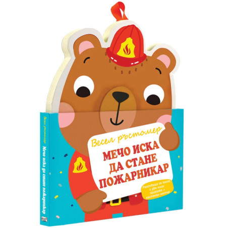 Мечо иска да стане пожарникар. Весел ръстомер