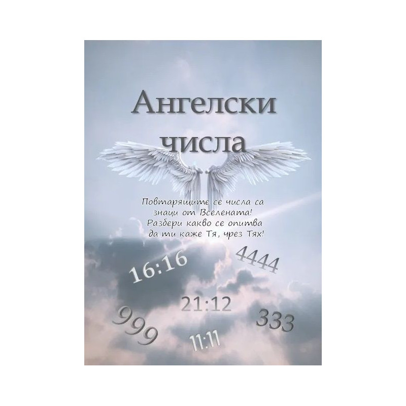Ангелски числа