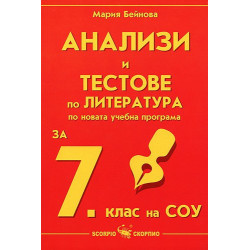 Анализи и тестове по литература за 7. клас на СОУ