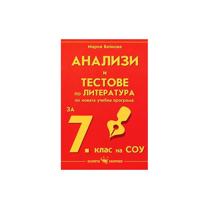 Анализи и тестове по литература за 7. клас на СОУ