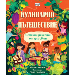 Кулинарно пътешествие. Семейни рецепти от цял свят