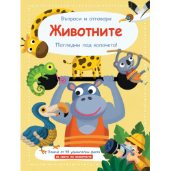 Животните. Въпроси и отговори. Погледни под капачето!