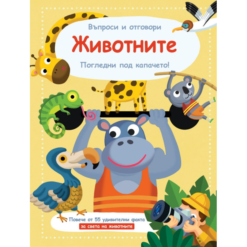 Животните. Въпроси и отговори. Погледни под капачето!