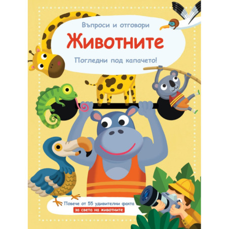 Животните. Въпроси и отговори. Погледни под капачето!