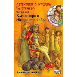 Детективи с машина на времето Кн.14: Клеопатра и свещената кобра