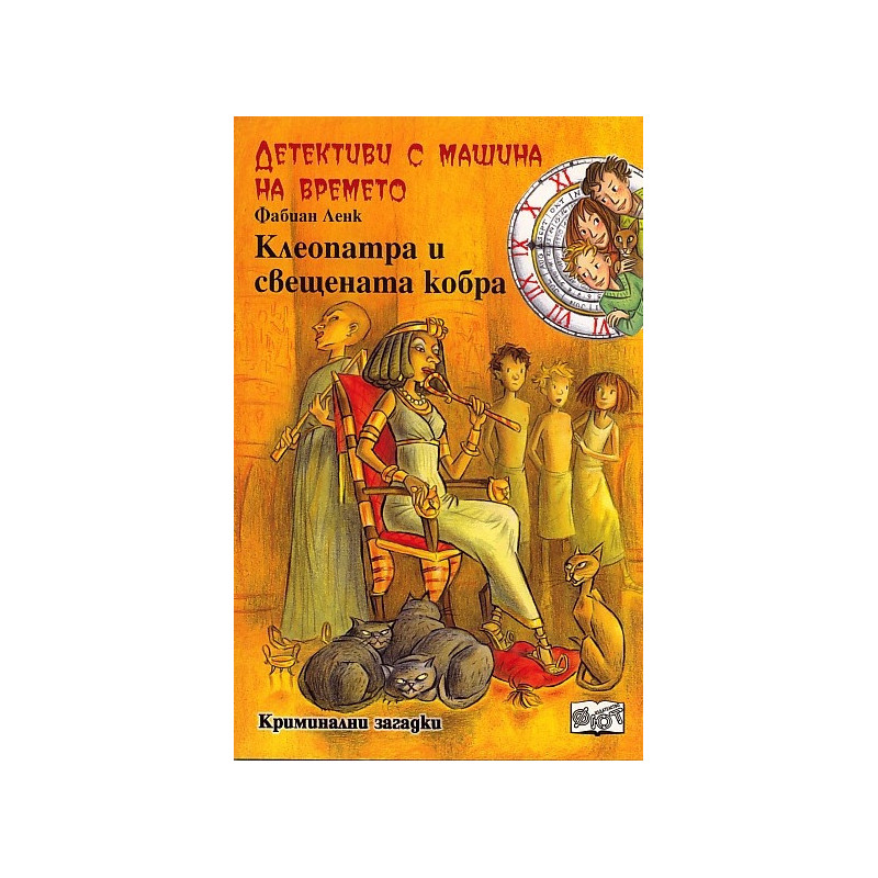 Детективи с машина на времето Кн.14: Клеопатра и свещената кобра