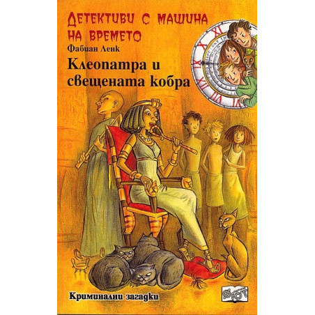 Детективи с машина на времето Кн.14: Клеопатра и свещената кобра