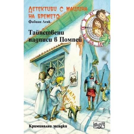 Детективи с машина на времето Кн.21: Тайнствени надписи в Помпей