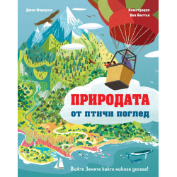 Природата от птичи поглед. Вижте Земята както никога досега!