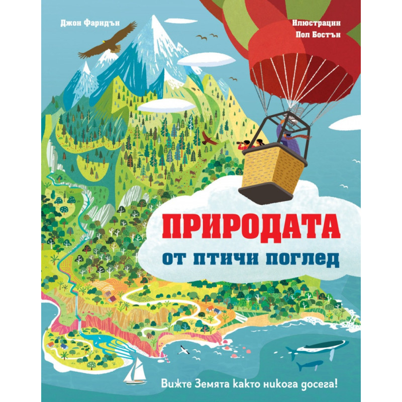 Природата от птичи поглед. Вижте Земята както никога досега!