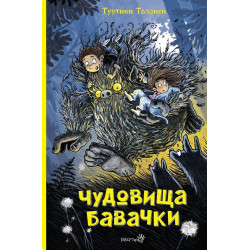 Чудовища бавачки