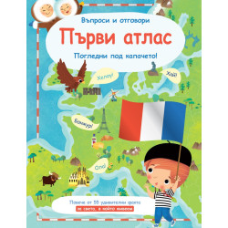 Първи атлас. Въпроси и отговори. Погледни под капачето!