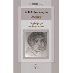 Avers. Разкази за нежеланите