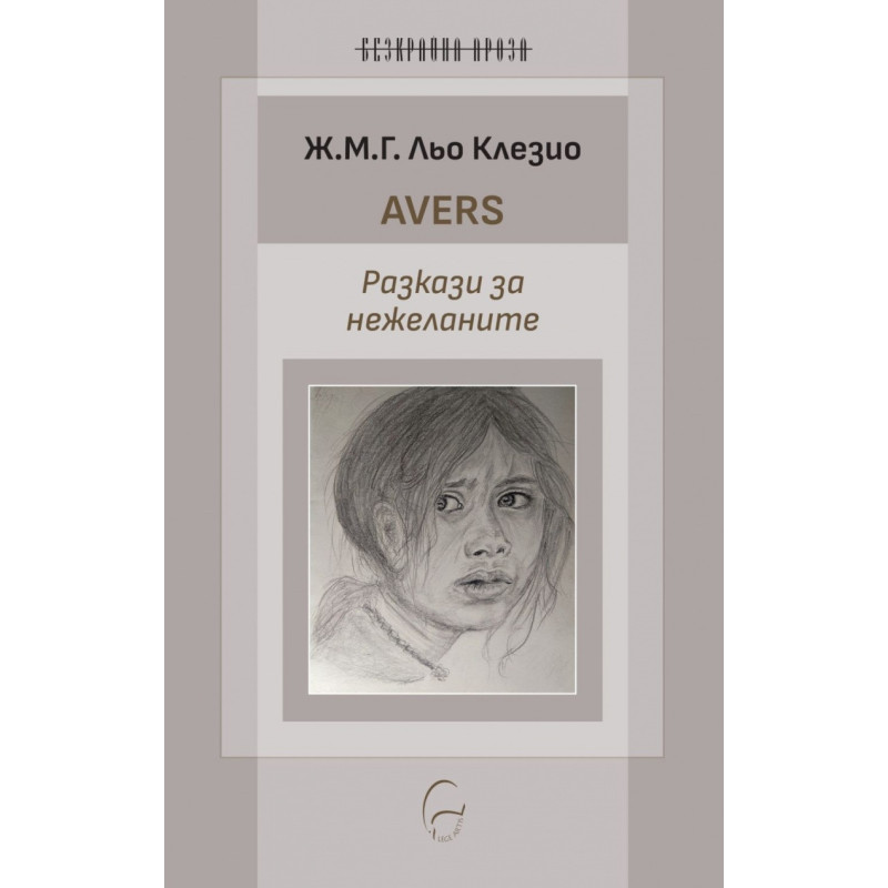 Avers. Разкази за нежеланите