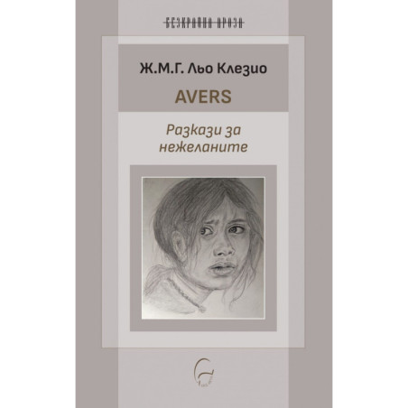 Avers. Разкази за нежеланите