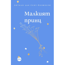 Малкият принц
