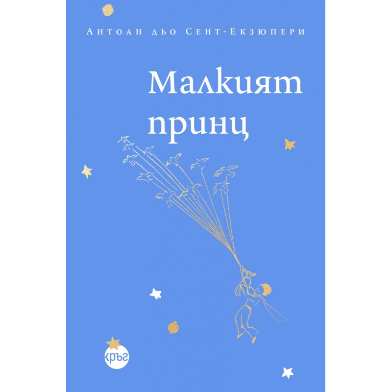 Малкият принц