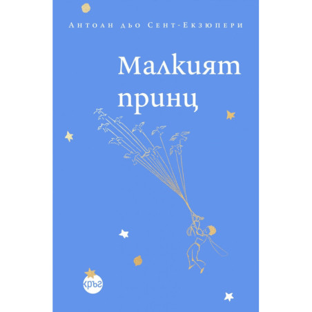 Малкият принц