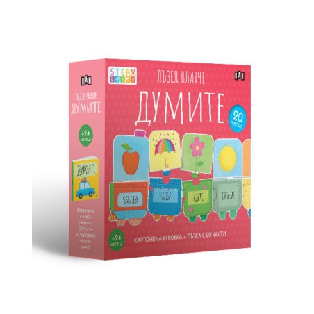 Пъзел влакче: Думите