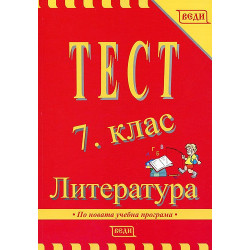 Тест 7. клас: Литература 