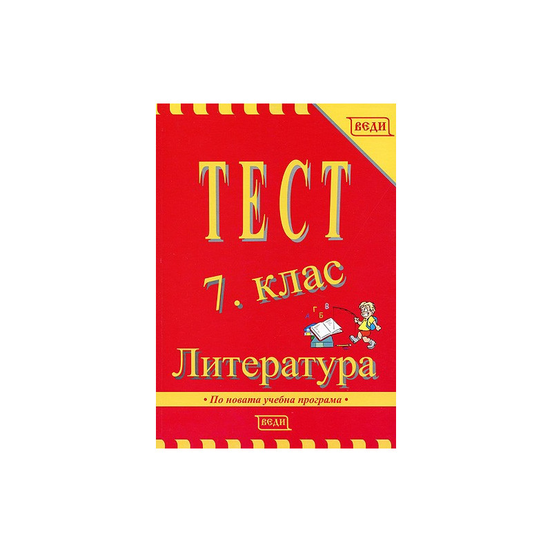 Тест 7. клас: Литература 