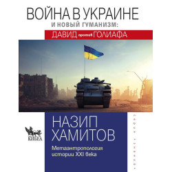 Война в Украине и новый гуманизм - Давид против Голиафа