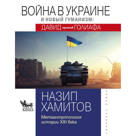 Война в Украине и новый гуманизм - Давид против Голиафа