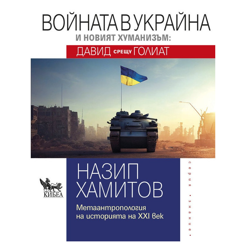 Войната в Украйна и новият хуманизъм: Давид срещу Голиат
